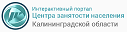 Интерактивный портал Центра занятости населения Калининградской области 
