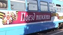 Поезд Памяти - 2020