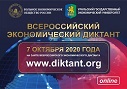 Всероссийская образовательная акция «Экономический диктант»