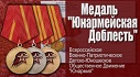 Медаль «Юнармейская доблесть»