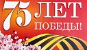75-летию Победы в Великой Отечественной войне посвящается
